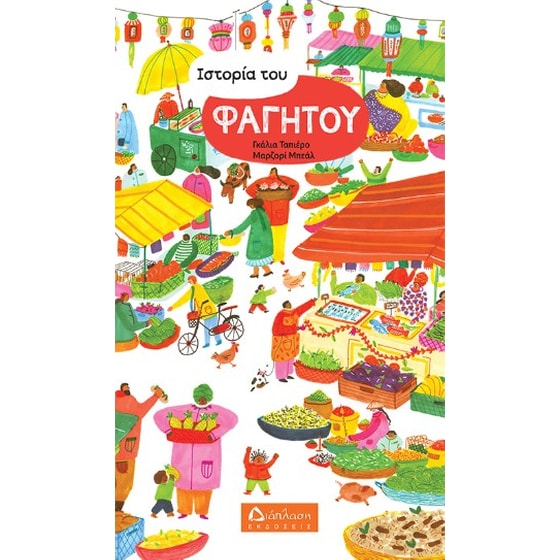 Ιστορία του φαγητού image 0