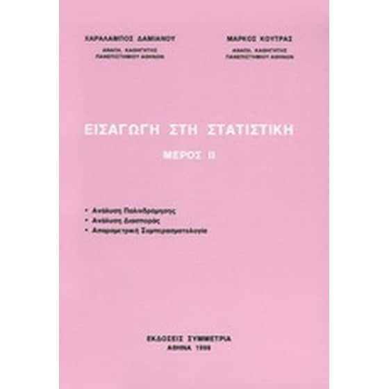 Εισαγωγή στη στατιστική image 0