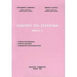 Εισαγωγή στη στατιστική