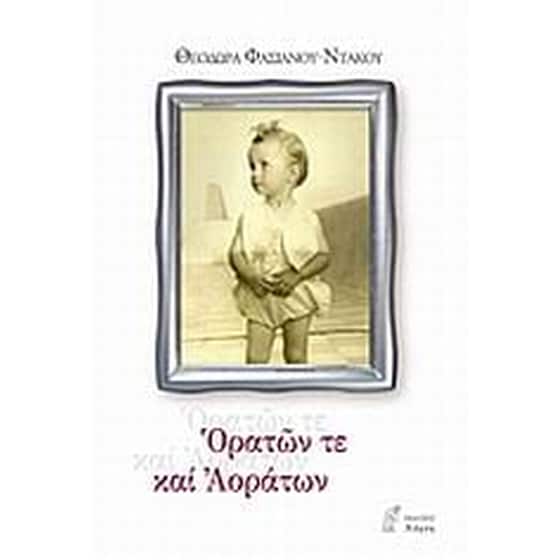 Ορατών τε και αοράτων image 0