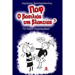 Παφ ο βασιλιάς της βλακείας: Το πάρτυ σαχλαμάρα!