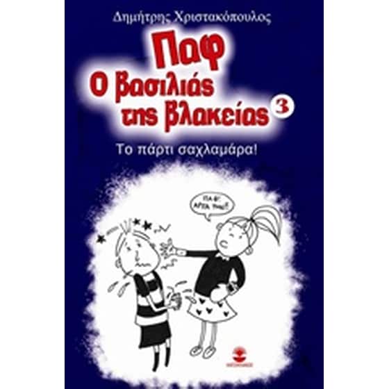 Παφ ο βασιλιάς της βλακείας: Το πάρτυ σαχλαμάρα! image 0