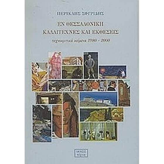 Εν Θεσσαλονίκη καλλιτέχνες και εκθέσεις image 0