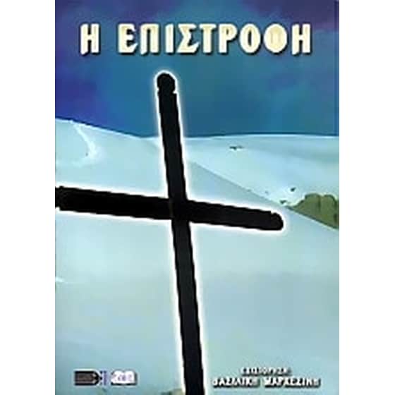 Η επιστροφή image 0