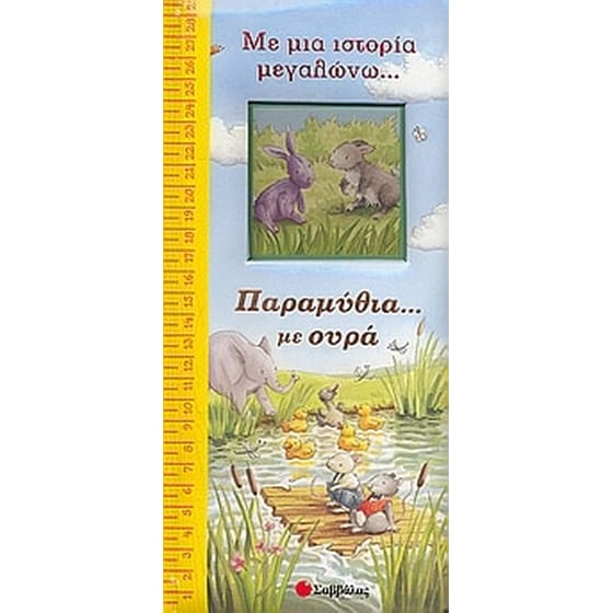 Παραμύθια... με ουρά image 0