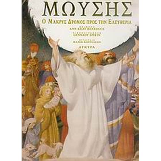 Μωυσής image 0
