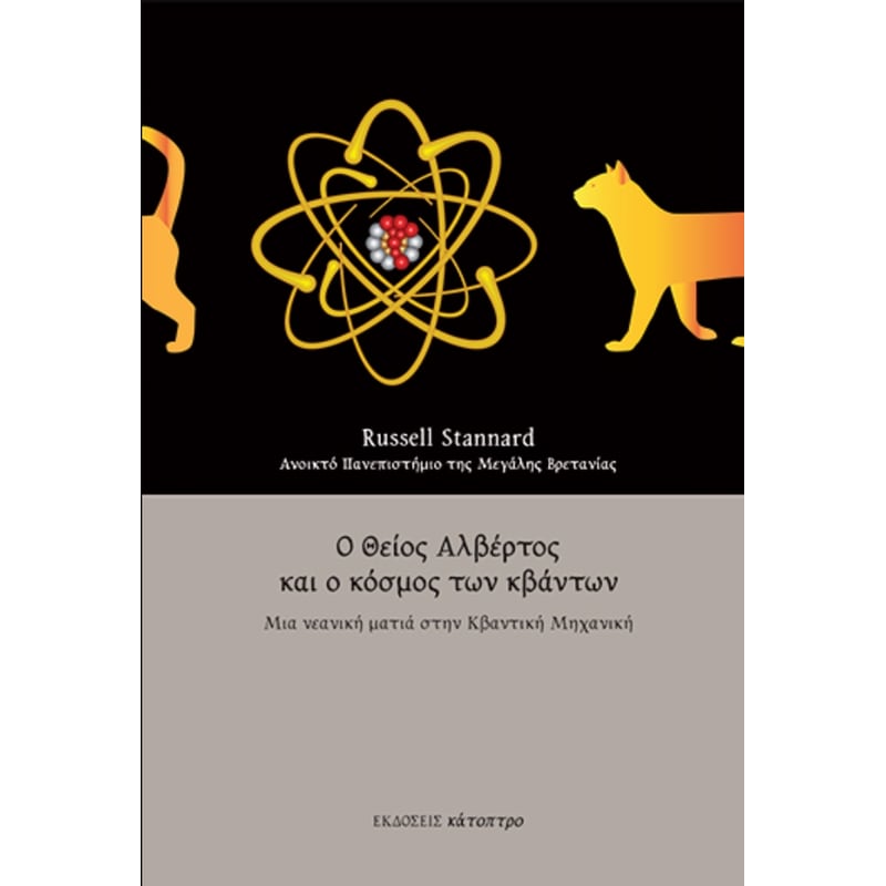 Ο θείος Αλβέρτος και ο κόσμος των κβάντων (2η έκδοση)
