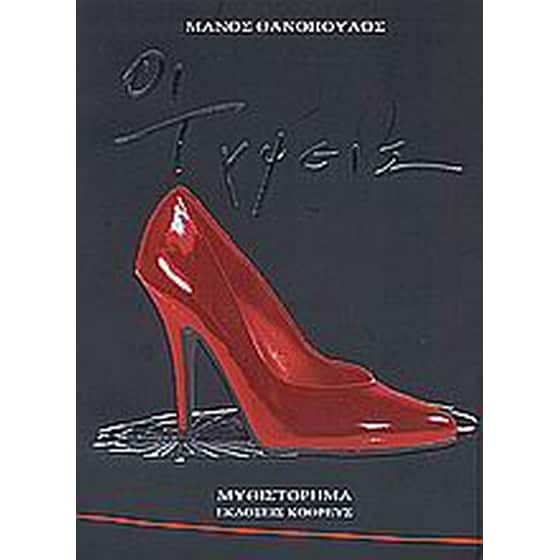 Οι τύψεις image 0
