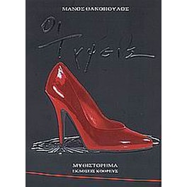 Οι τύψεις