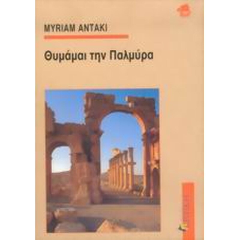 Θυμάμαι την Παλμύρα