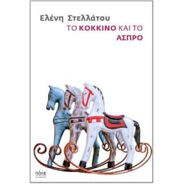 Το κόκκινο και το άσπρο