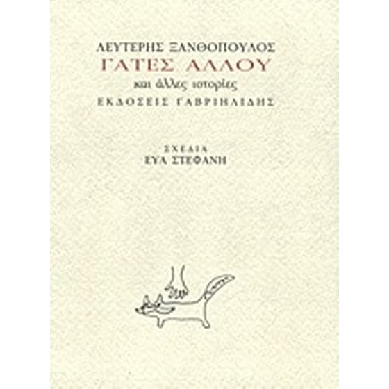 Γάτες αλλού image 0