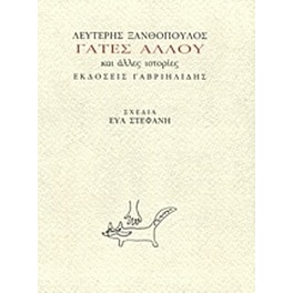 Γάτες αλλού