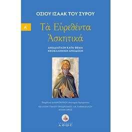 Τα Ευρεθέντα Ασκητικά - Τόμος 1
