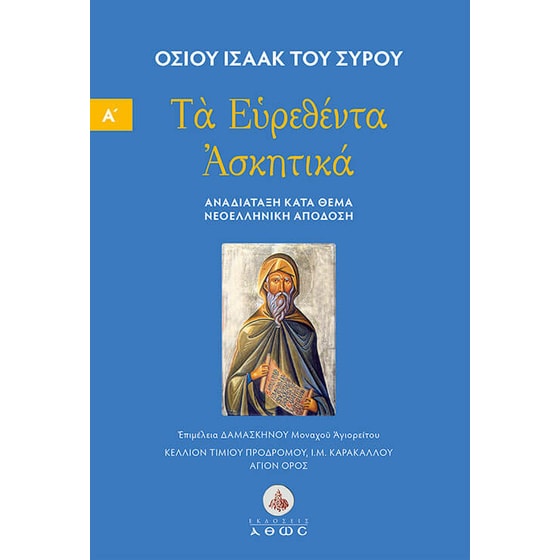 Τα Ευρεθέντα Ασκητικά - Τόμος 1 image 0