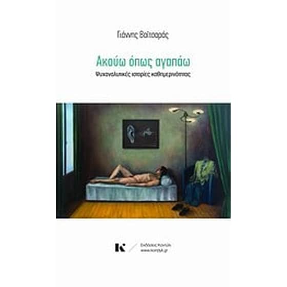 Ακούω όπως αγαπάω image 0