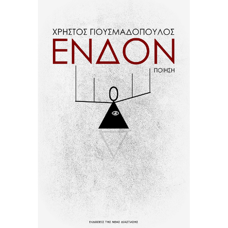Ένδον