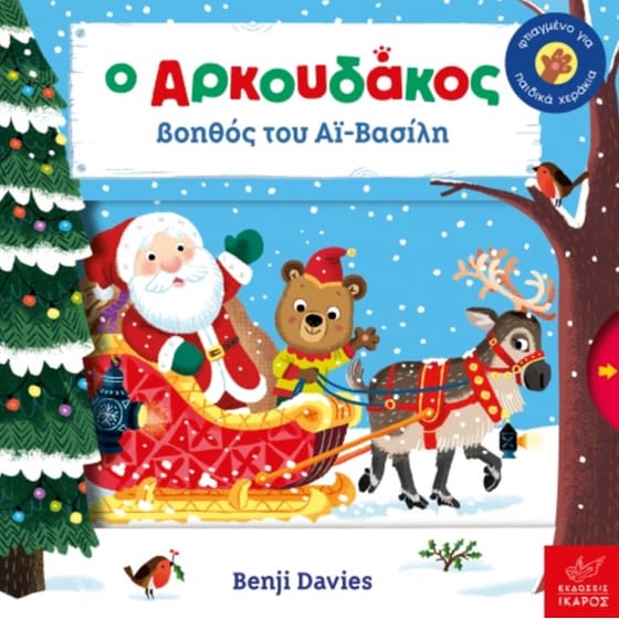 Ο Aρκουδάκος βοηθός του Αϊ-Βασίλη image 0