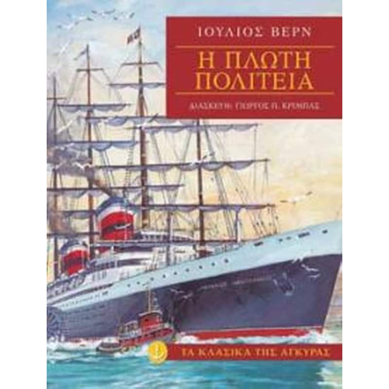 Η πλωτή πολιτεία