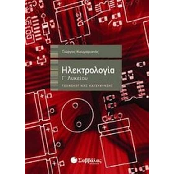 Ηλεκτρολογία Γ' λυκείου image 0