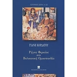 Ρήγας Φεραίος και Βαλκανική Ομοσπονδία