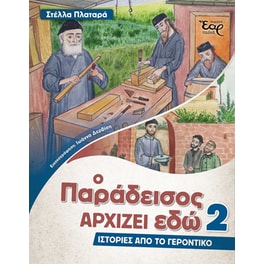 Ο παράδεισος αρχίζει εδώ 2