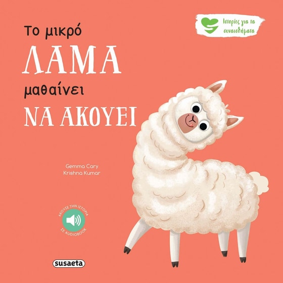 Το μικρό λάμα μαθαίνει να ακούει image 0