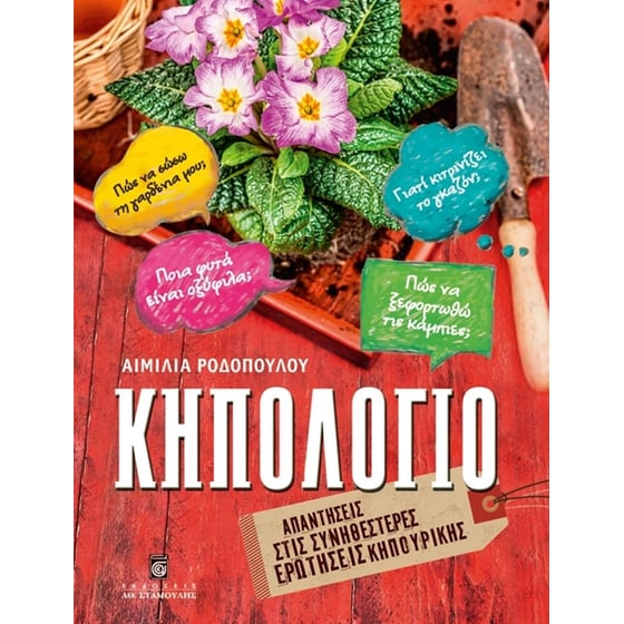 Κηπολόγιο - Απαντήσεις στις συνηθέστερες ερωτήσεις κηπουρικής image 0