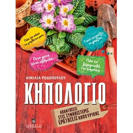 Κηπολόγιο - Απαντήσεις στις συνηθέστερες ερωτήσεις κηπουρικής