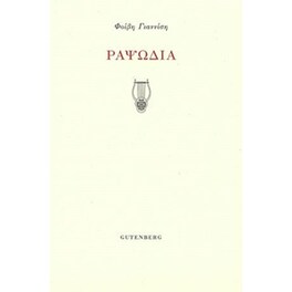 Ραψωδία