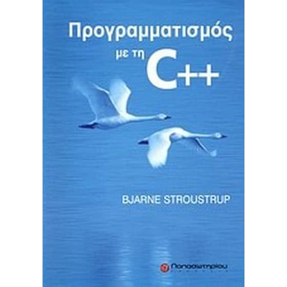 Προγραμματισμός με τη C++ image 0