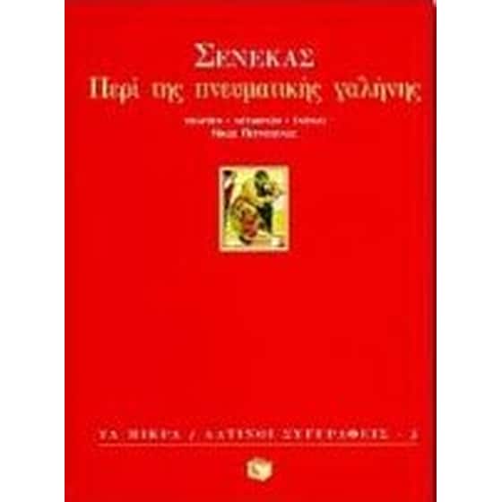 Περί της πνευματικής γαλήνης image 0
