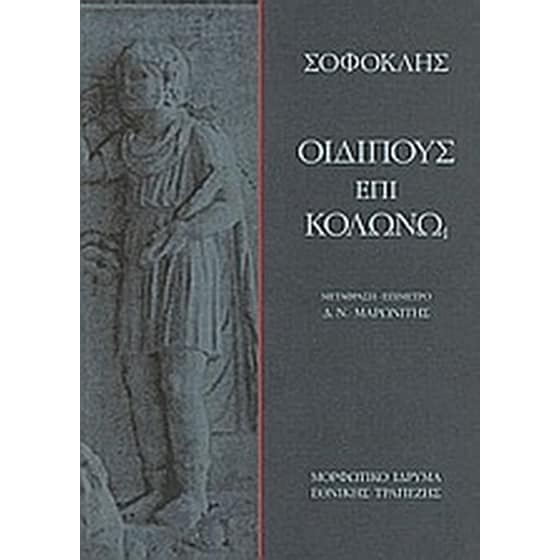 Οιδίπους επί Κολωνώ image 0
