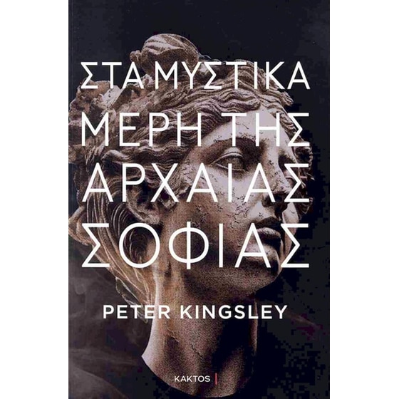 Στα μυστικά μέρη της αρχαίας σοφίας image 0