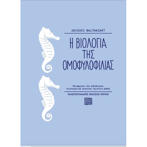 Η βιολογία της ομοφυλοφιλίας image 0