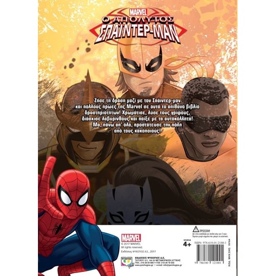Marvel Ο απόλυτος Σπάιντερ-μαν- Απίθανες δραστηριότητες image 2