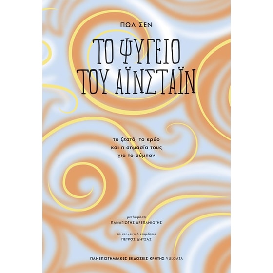 Το Ψυγείο του Αϊνστάιν image 0