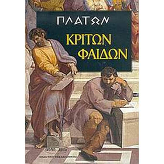 Κρίτων, Φαίδων image 0