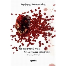 Το μυστικό του Μυστικού Δείπνου