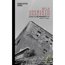 Μια ανέφικτη ανάσταση