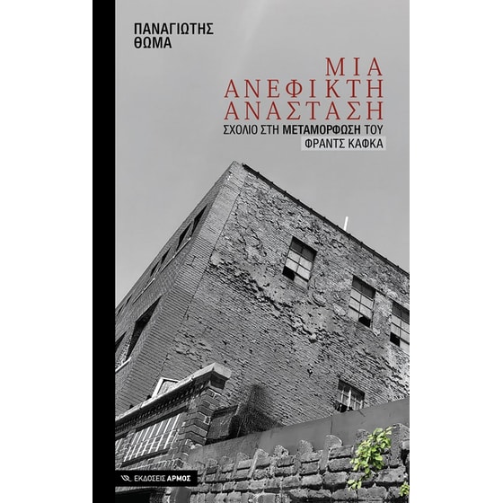 Μια ανέφικτη ανάσταση image 0