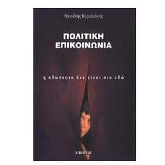 Πολιτική επικοινωνία image 0