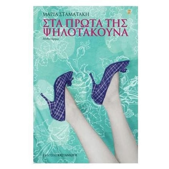 Στα πρώτα της ψηλοτάκουνα image 0