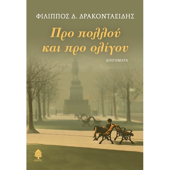 Προ πολλού και προ ολίγου image 0