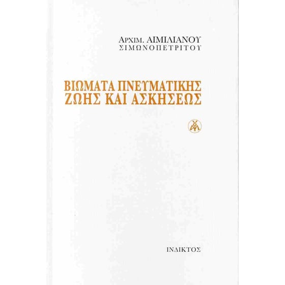 Βιώματα πνευματικής ζωής και ασκήσεως image 0