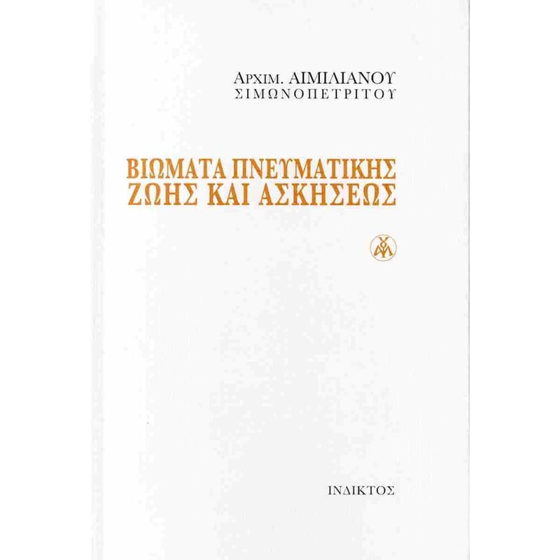Βιώματα πνευματικής ζωής και ασκήσεως