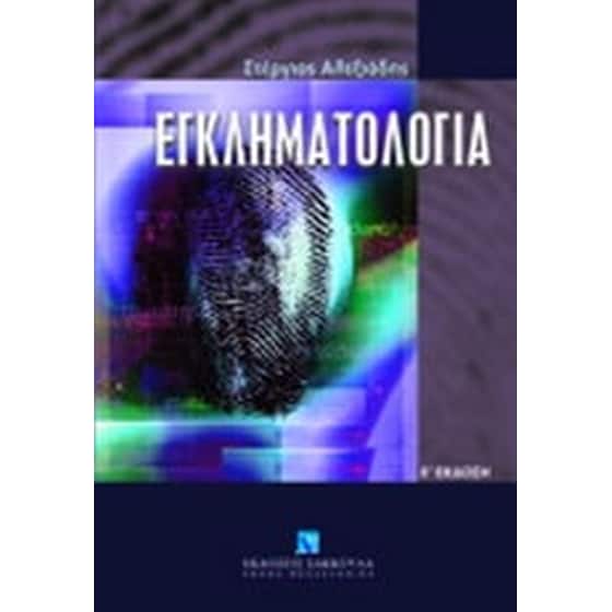 Εγκληματολογία image 0