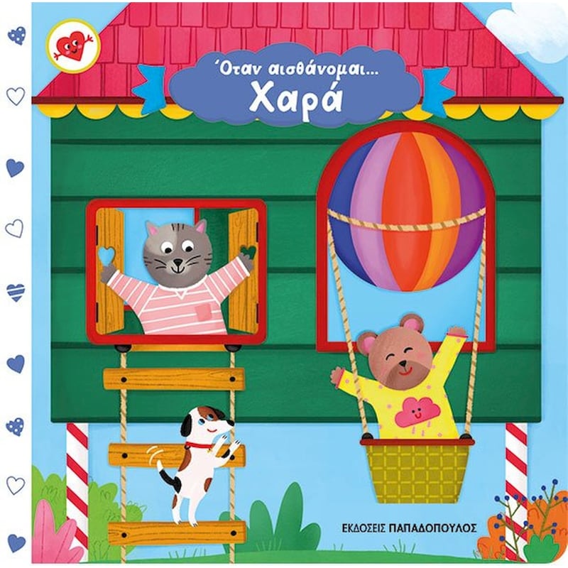 Όταν αισθάνομαι… Χαρά