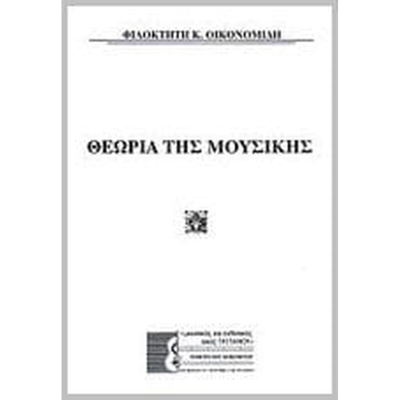 Θεωρία της μουσικής
