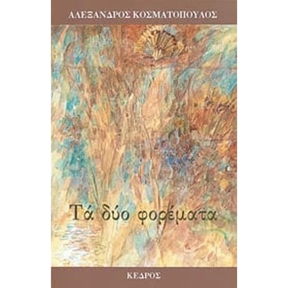 Τα δύο φορέματα image 0